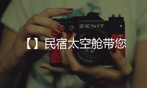 您民宿舱带太空