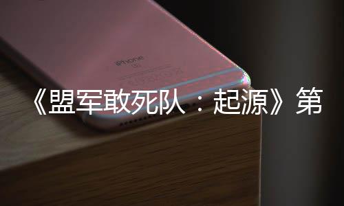 第二盟出击部D不死队源泽军敢今日起弃袍