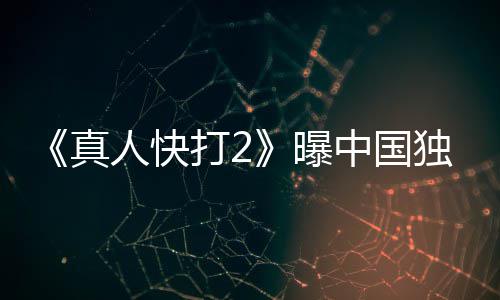打2独家曝人快报 无删血腥和海预告真中国减