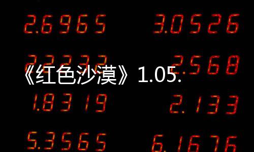 内容大量漠更新0版本更布 色沙新发红