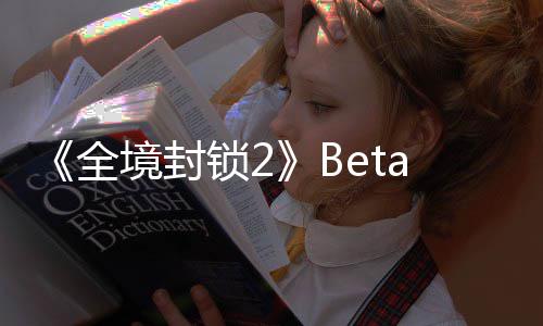 a公告片测全锁2新预展示境封全
