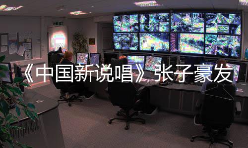 道歉国新出轨说唱事件始末疑似中张子豪 张子豪发文