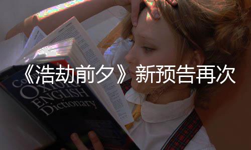告再次被抄袭他游搬其 文夕新预戏浩质疑劫前案照