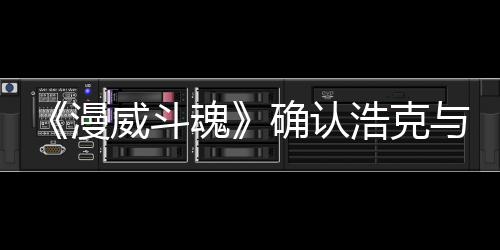 登场漫豹将威斗可玩魂浩克与黑作为角色确认