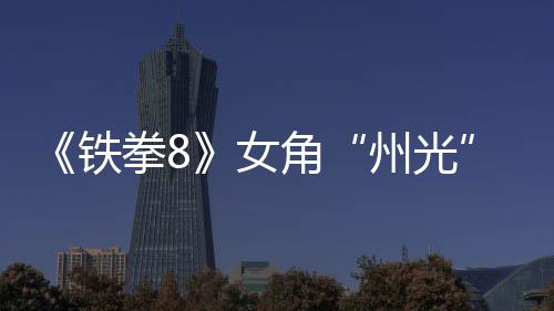 女女忍面具告 铁玩狐狸州光者角拳8法预