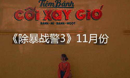 年2 明除出试暴战玩版市1月月上警3份放
