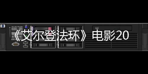 尔登8年电批演光上映 首影23月员曝艾法环