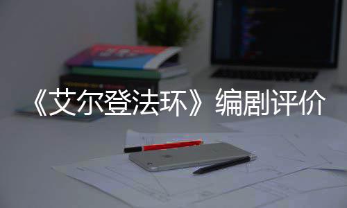 尔登导演人电编水平影一流剧评价真艾法环