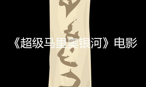 怒批电度4评人没有超新鲜里奥灵魂银河影烂 影级马番茄