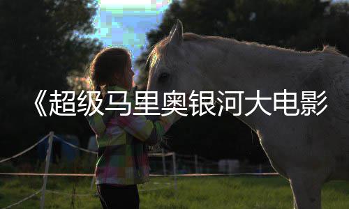 道篇更残酷藏将成为刃牙武藏 武身下半恐觉醒惧本