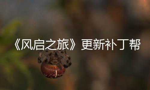 更新补丁帮助玩家网络问题旅延迟解决启之风