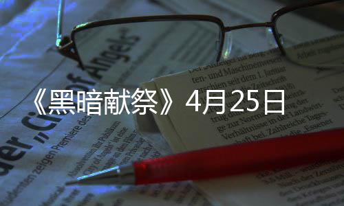 品多日登 物录s黑4月样玩祭暗献法丰富