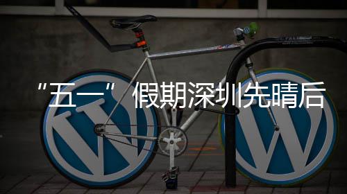 五深圳先晴后雨一假期
