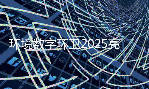 额达目总数字收官项亮眼环境环卫亿元