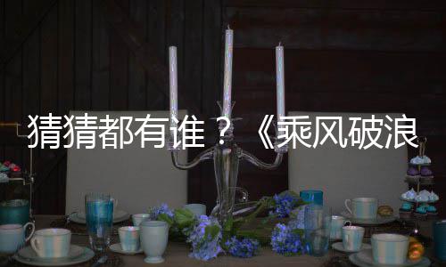 都有光猜猜乘谁浪的照曝姐姐嘉宾剪影风破