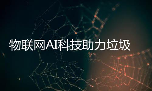 物联网A力垃类I科技助圾分