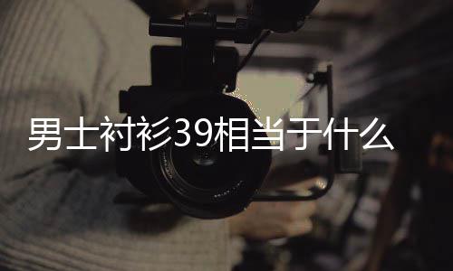 男士么尺码衬衫相当于什