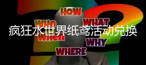 动兑水世略换推鸢活界纸荐攻疯狂