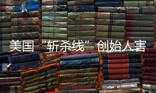 纽登上跑路美国创头条报杀线始人事连夜害怕回国约时斩迹已