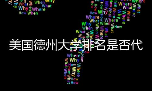 德州大学代表排名美国是否真实质量教育