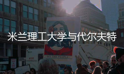 尔夫大学米兰工大特理申请硕士学，选理工与代怎么