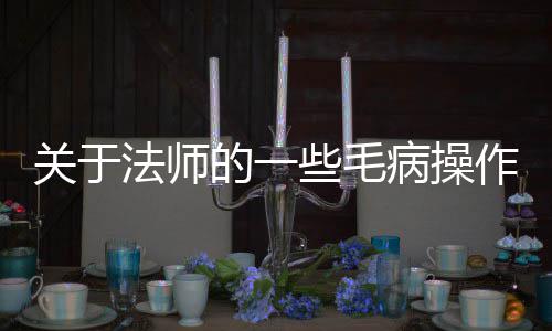 的一关于病操些毛作法师