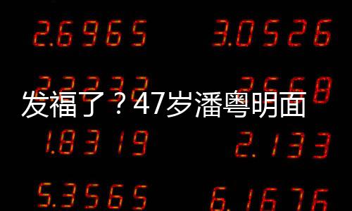 腩太面部明显穿着岁潘休闲小肚了粤明发福发胖