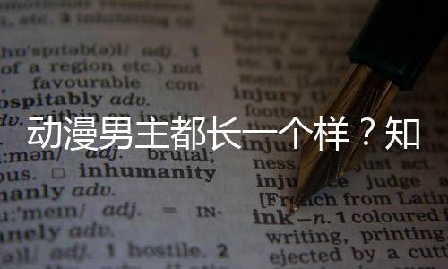 男主动漫都长出女为设计师道了突一个样知名真相角色角色
