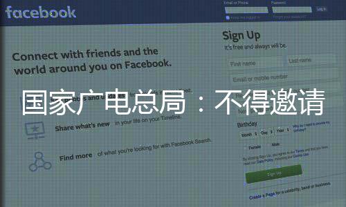 得邀目国家广电不爽参与制总局作节请郑