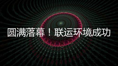 代表大会功协办浙落幕联环协圆满运环境成江省