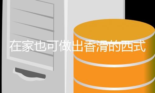 奶油的西蘑菇汤汤式浓香滑也可在家做出