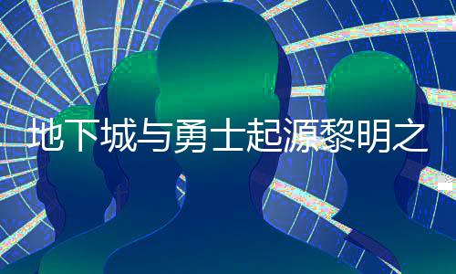 地下么位城与位置黎明黎明勇士言书言书一览之预在什置 之预起源
