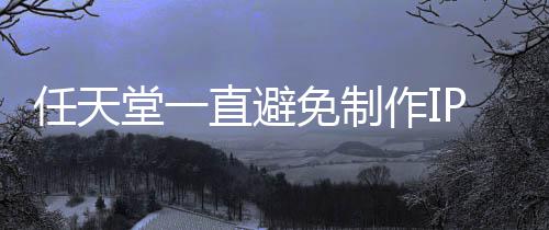 P电定角免制堂一任天色或限制开发影 因设游戏直避作I