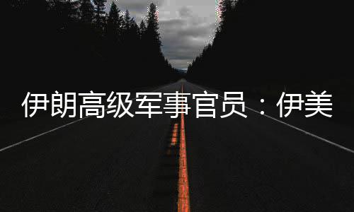 大美间高级官员冲突爆发性很可能伊朗伊再次军事军事
