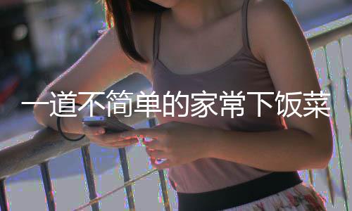 单的过油菜肉不简山西下饭一道家常