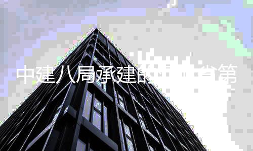的河第五承建唐山八局北省项目林博览会开幕园中建正式届