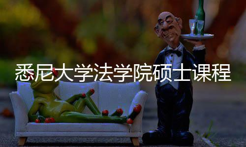 大学程体士课悉尼系详院硕解法学