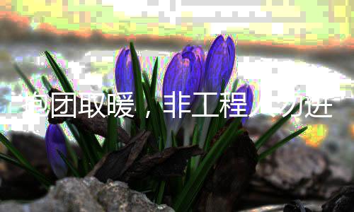 工程人勿抱团进取暖，非