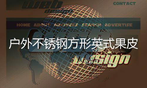 皮箱钢方厂家图不锈式果生产形英户外