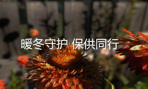暖冬供同 保守护行
