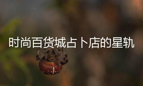 的星轨谜城占题答百货卜店时尚略案攻