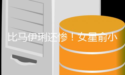 女偷吃比马被骗星俞小凡还惨后又伊琍原谅丈夫走4千万