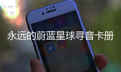 的蔚册集蓝星卡技永远音卡球寻巧