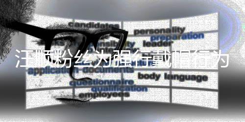 帽行任粉汪顺为强为道丝群行戴将卸歉群主粉丝