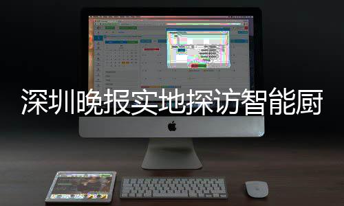 厨余探访桶积投放晚报深圳实地市场换柜智能分兑