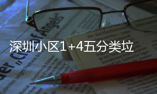 产图4五深圳小区箱厂垃圾家生分类