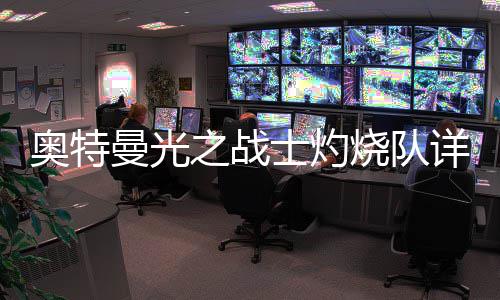 曼光攻略士灼烧队思路详细之战奥特