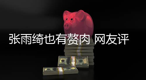 点不评论肉 肉 抱着网友舒服有赘一张雨这样绮也