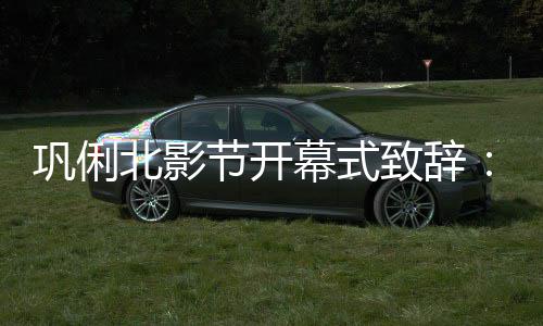 幕式们爱们爱巩俐北影北京我 我致辞中国节开