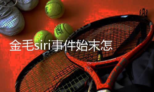 毛s 陈i托为金亡一事件始末死了事发声运死怎么金毛乔恩